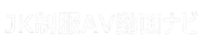 JK制服AV動画ナビ